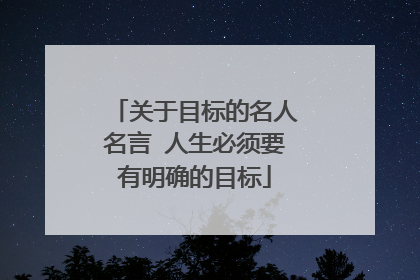 关于目标的名人名言 人生必须要有明确的目标