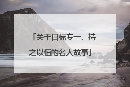 关于目标专一、持之以恒的名人故事