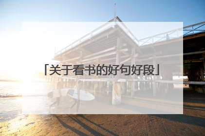 关于看书的好句好段