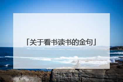 关于看书读书的金句