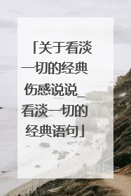 关于看淡一切的经典伤感说说_看淡一切的经典语句