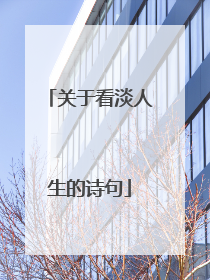 关于看淡人生的诗句