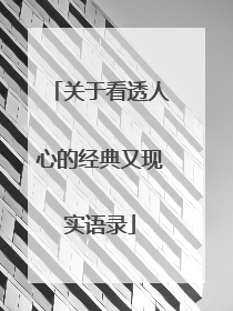 关于看透人心的经典又现实语录