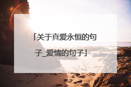 关于真爱永恒的句子_爱情的句子