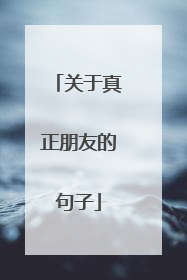 关于真正朋友的句子