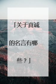 关于真诚的名言有哪些？