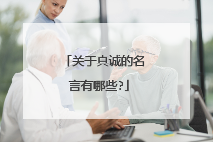 关于真诚的名言有哪些?