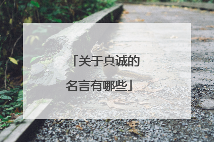 关于真诚的名言有哪些