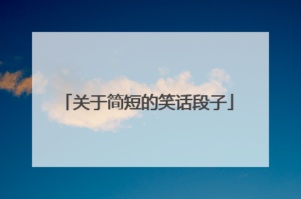 关于简短的笑话段子