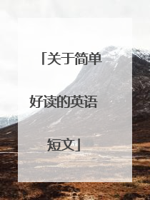 关于简单好读的英语短文