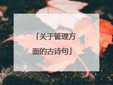 关于管理方面的古诗句