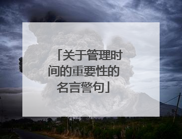关于管理时间的重要性的名言警句