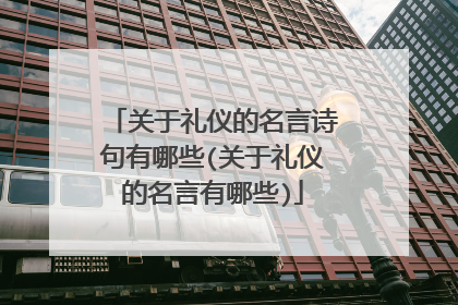 关于礼仪的名言诗句有哪些(关于礼仪的名言有哪些)