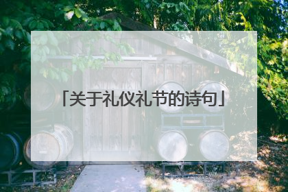 关于礼仪礼节的诗句