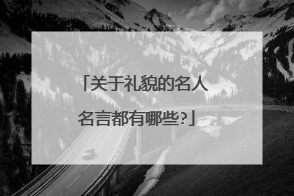 关于礼貌的名人名言都有哪些?