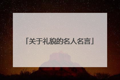 关于礼貌的名人名言