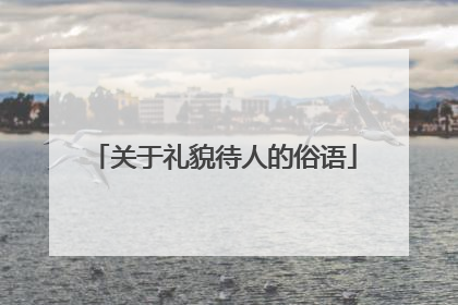 关于礼貌待人的俗语