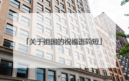 关于祖国的祝福语简短