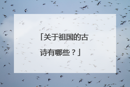 关于祖国的古诗有哪些？