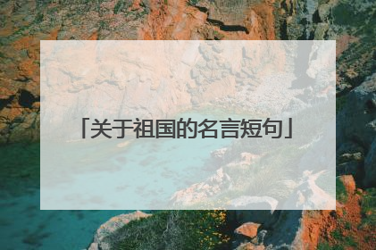 关于祖国的名言短句