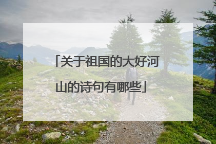 关于祖国的大好河山的诗句有哪些