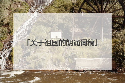 关于祖国的朗诵词稿