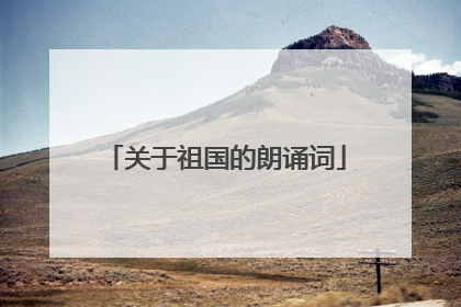 关于祖国的朗诵词