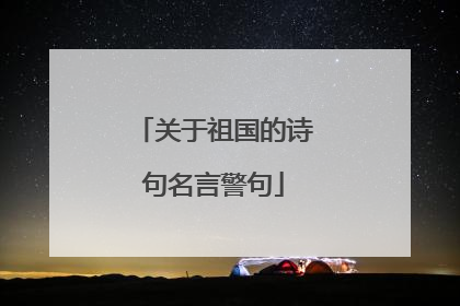 关于祖国的诗句名言警句