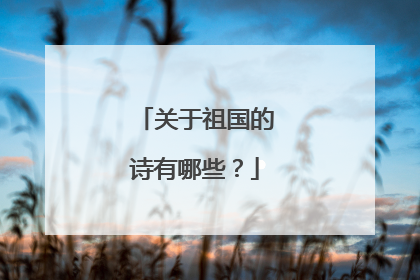 关于祖国的诗有哪些？