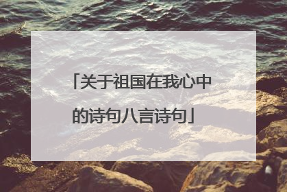 关于祖国在我心中的诗句八言诗句