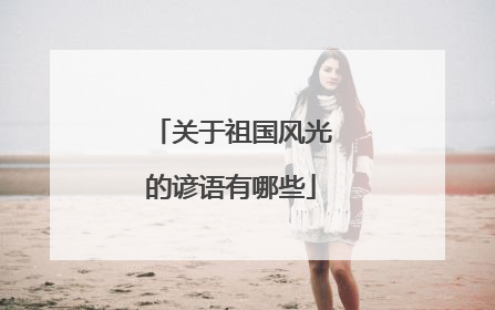 关于祖国风光的谚语有哪些