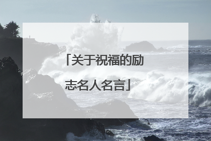 关于祝福的励志名人名言