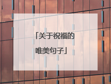 关于祝福的唯美句子