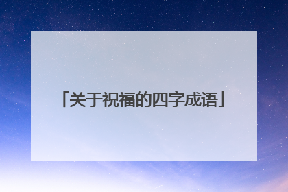 关于祝福的四字成语