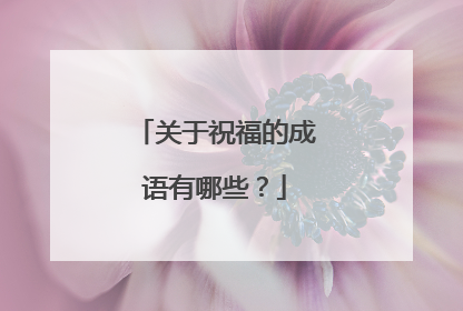 关于祝福的成语有哪些？