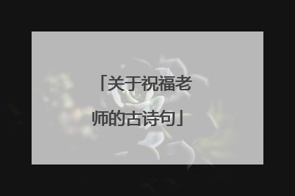 关于祝福老师的古诗句
