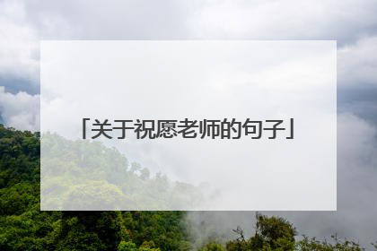 关于祝愿老师的句子