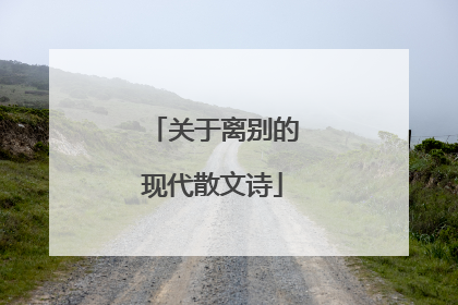 关于离别的现代散文诗