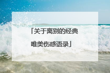 关于离别的经典唯美伤感语录