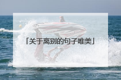 关于离别的句子唯美