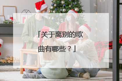 关于离别的歌曲有哪些?