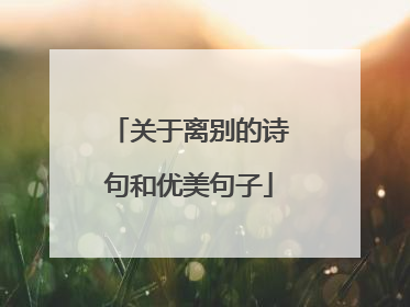 关于离别的诗句和优美句子