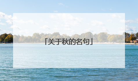 关于秋的名句