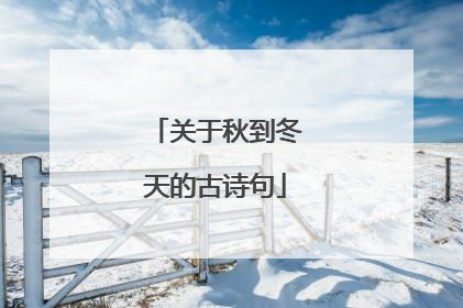 关于秋到冬天的古诗句