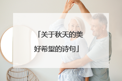 关于秋天的美好希望的诗句