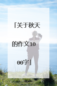 关于秋天的作文1000字