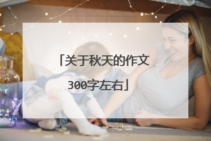 关于秋天的作文300字左右