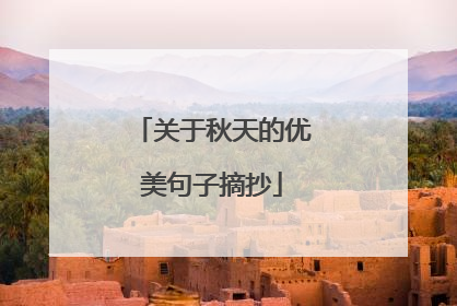 关于秋天的优美句子摘抄