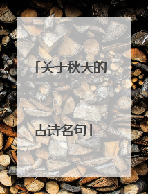 关于秋天的古诗名句