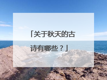 关于秋天的古诗有哪些？